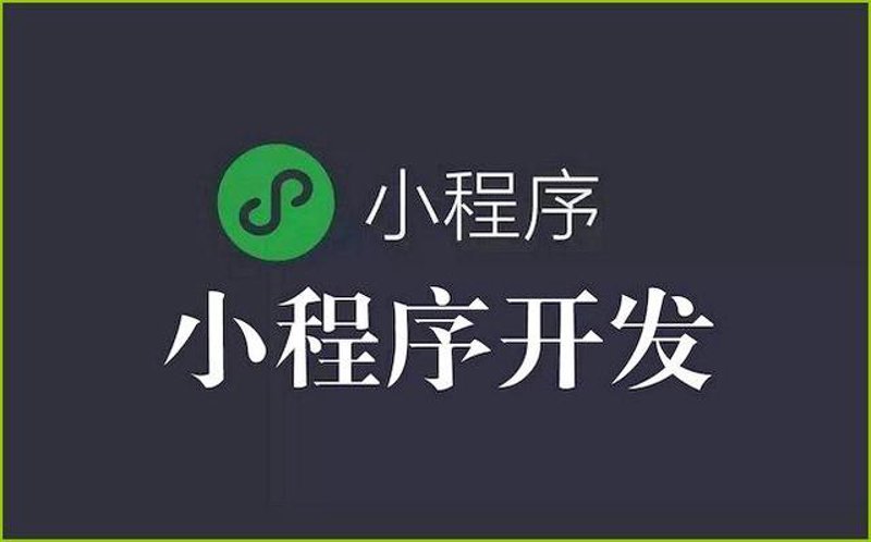 微信小程序开发：解锁移动应用新姿势