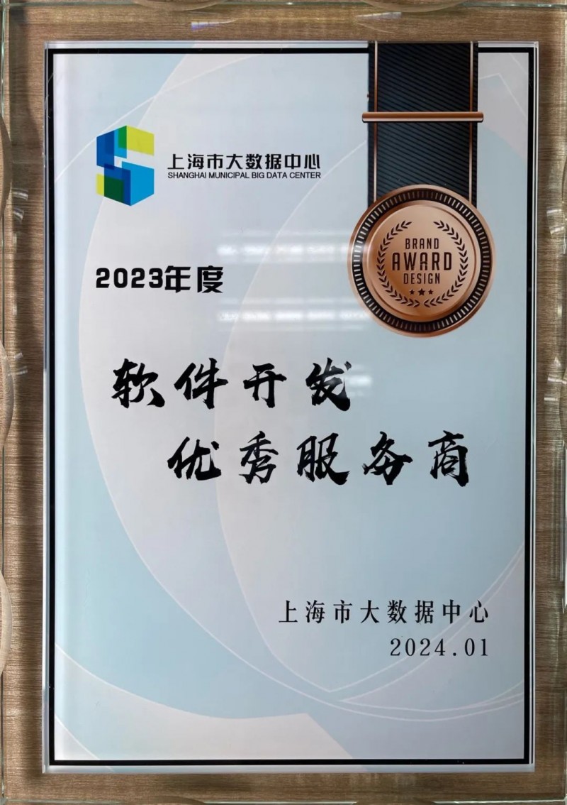 新点软件荣获上海市大数据中心2023年度软件开发优秀服务