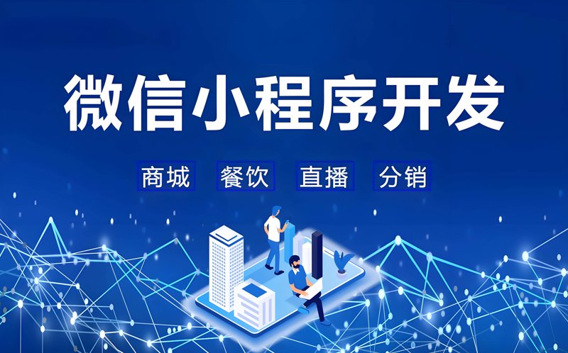 微信小程序开发：助力商家构建自己的线上空间